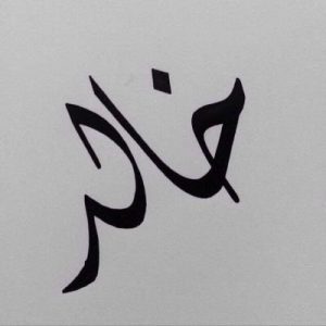 تفسير اسم خالد في المنام