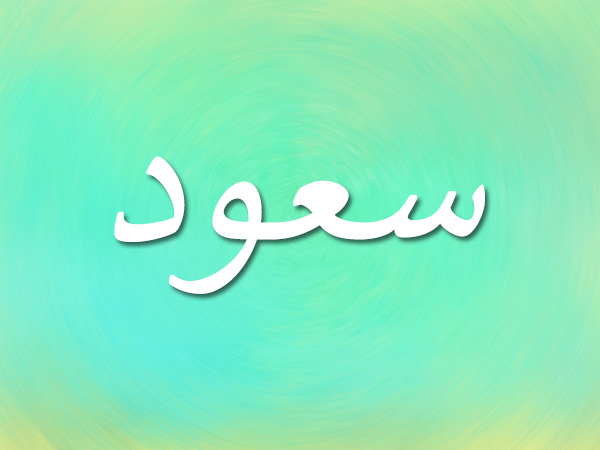 O significado do nome Saud em um sonho