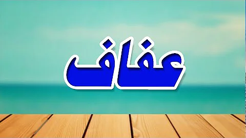 اسم عفاف في المنام 