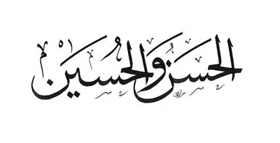 اسم الحسن والحُسَيْن