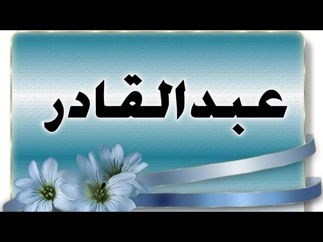 اسم عبد القادر