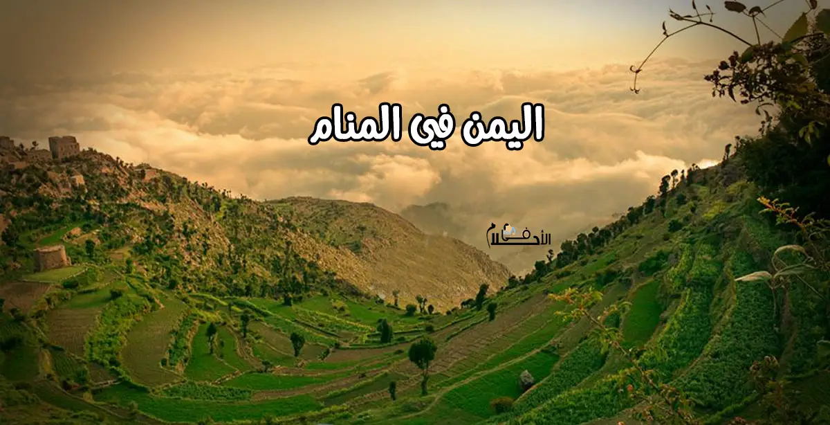 كلمة اليمن