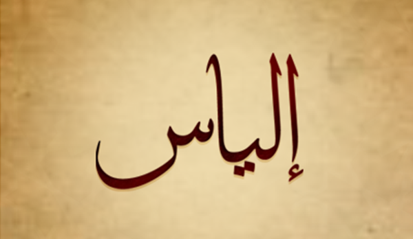 اسم الياس