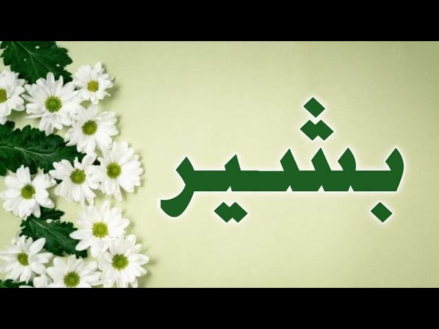 اسم بشير