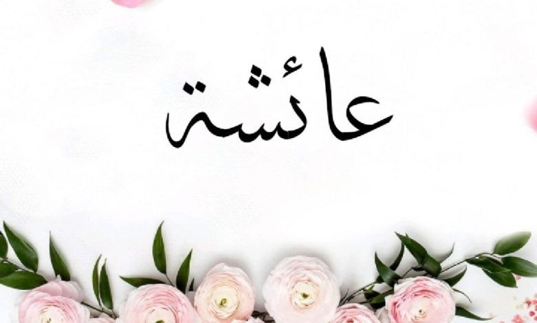 اسم عائشة