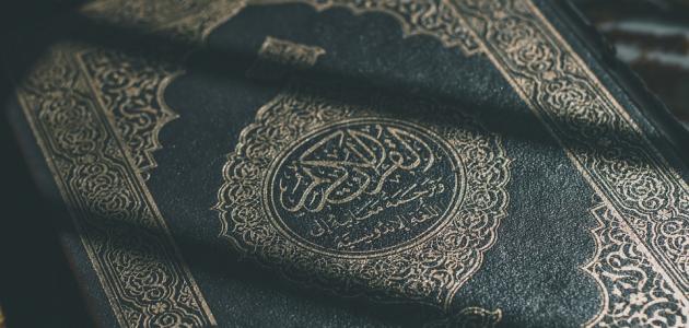 رمز المصحف في المنام