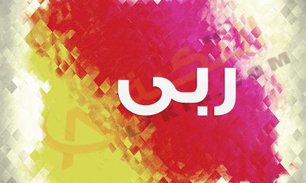 اسم ربى