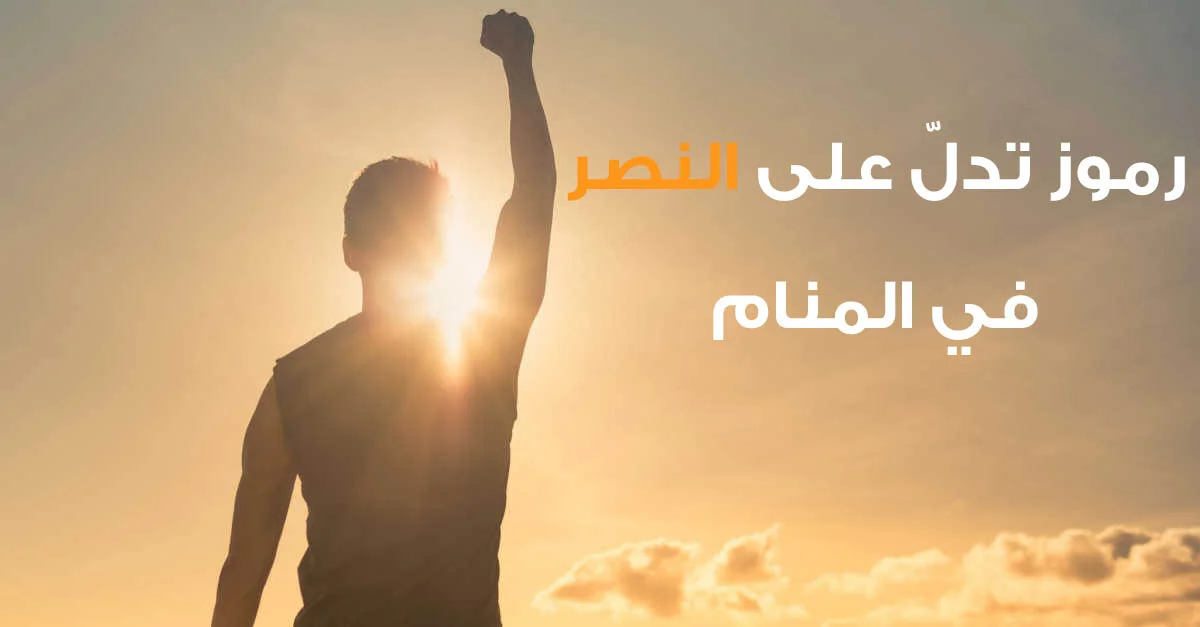 كلمة النصر