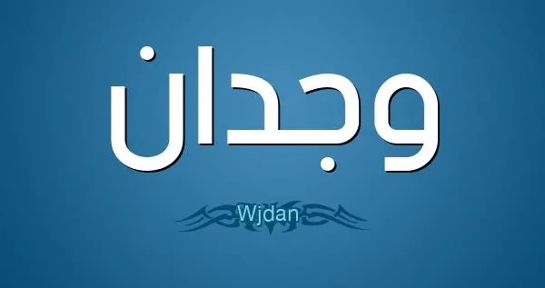  وجدان في المنام jpg - تفسير الاحلام