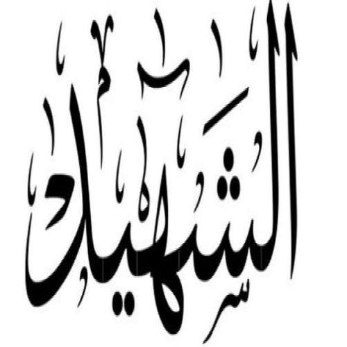 الشهيد