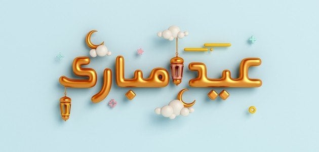  عن تهاني العيد - تفسير الاحلام