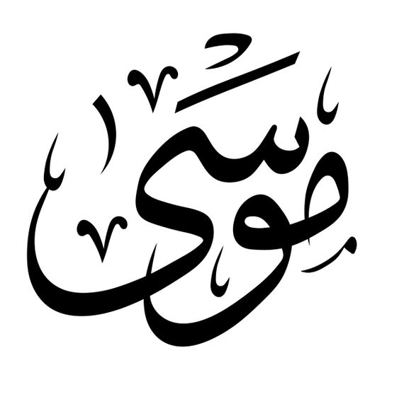 موسى
