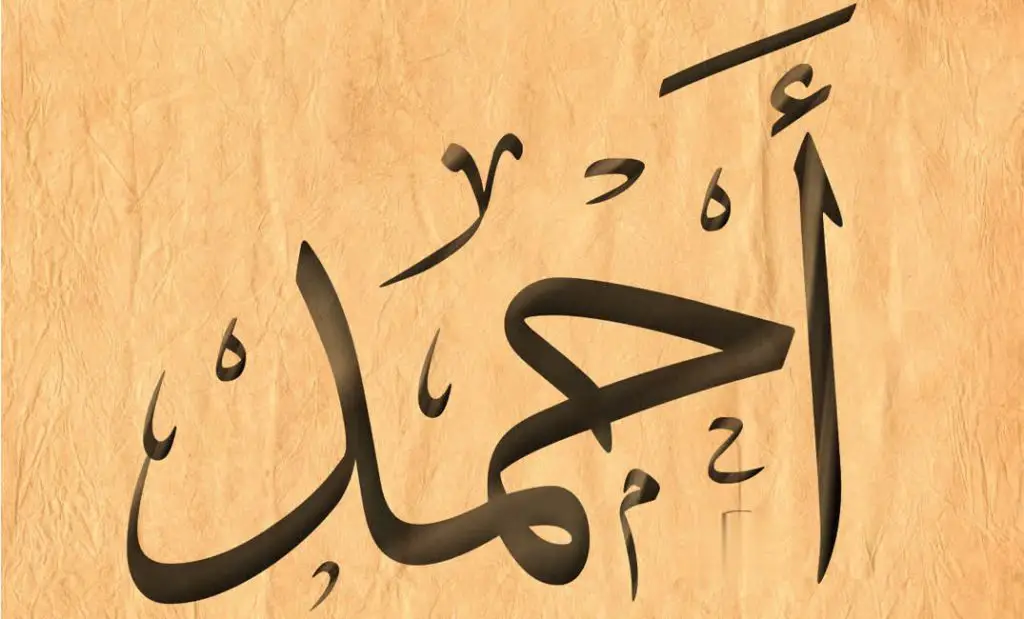 احمد