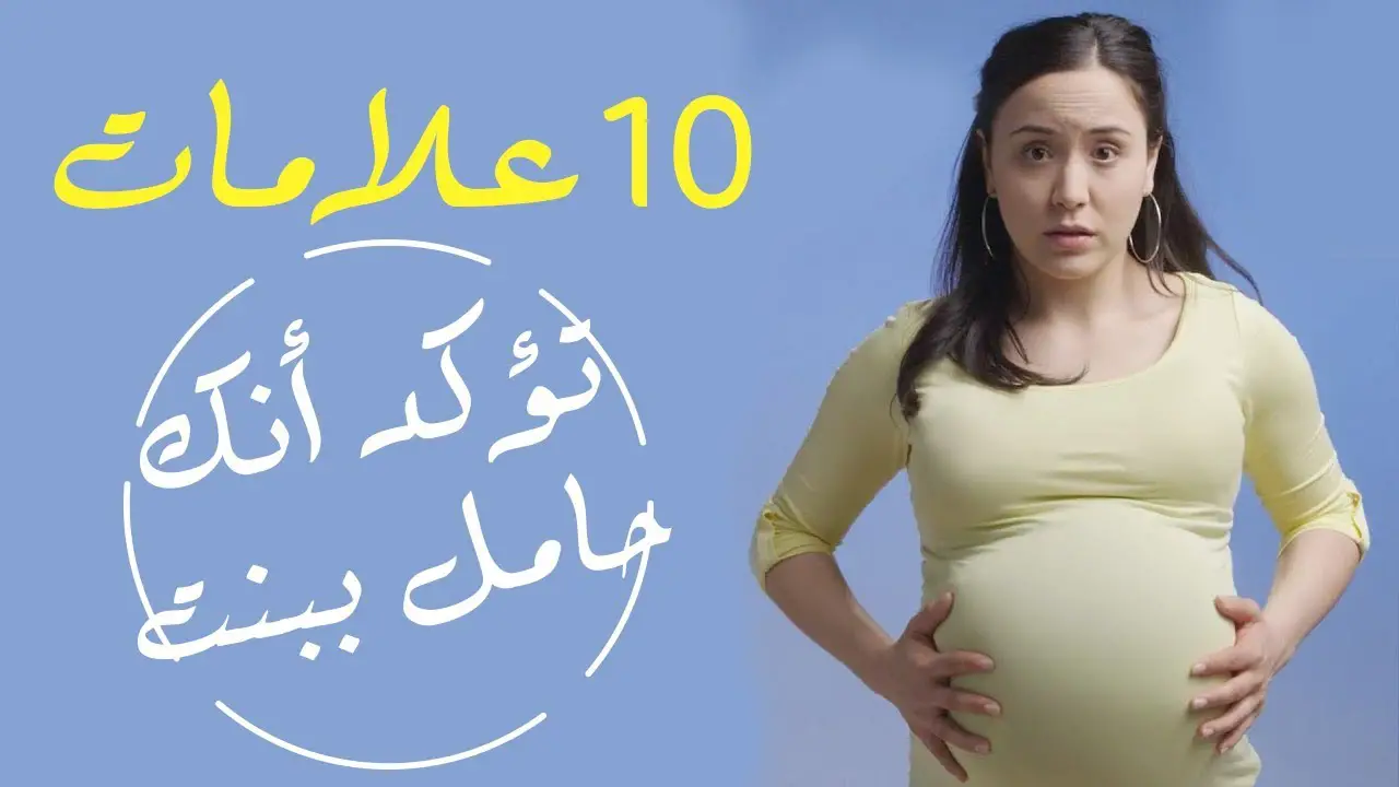 تعرف على تجربتي مع اعراض الحمل ببنت