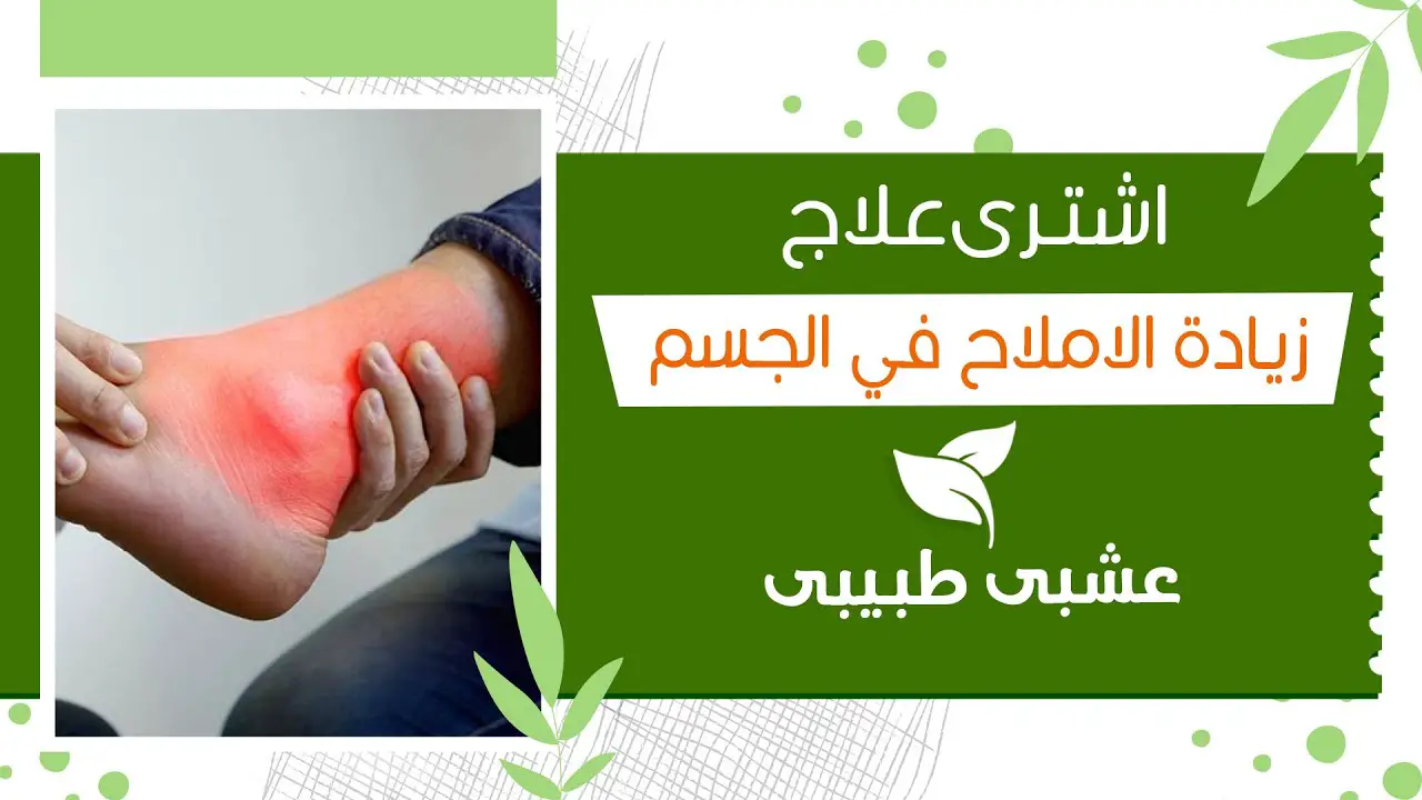 ما هو علاج زيادة الأملاح في الجسم بالاعشاب؟