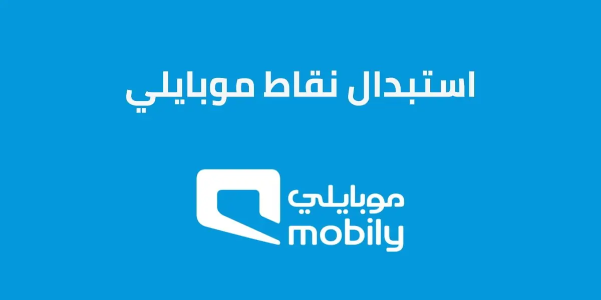 طريقة استبدال نقاط موبايلي برصيد مجاني