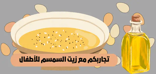 تجاربكم مع زيت السمسم للأطفال