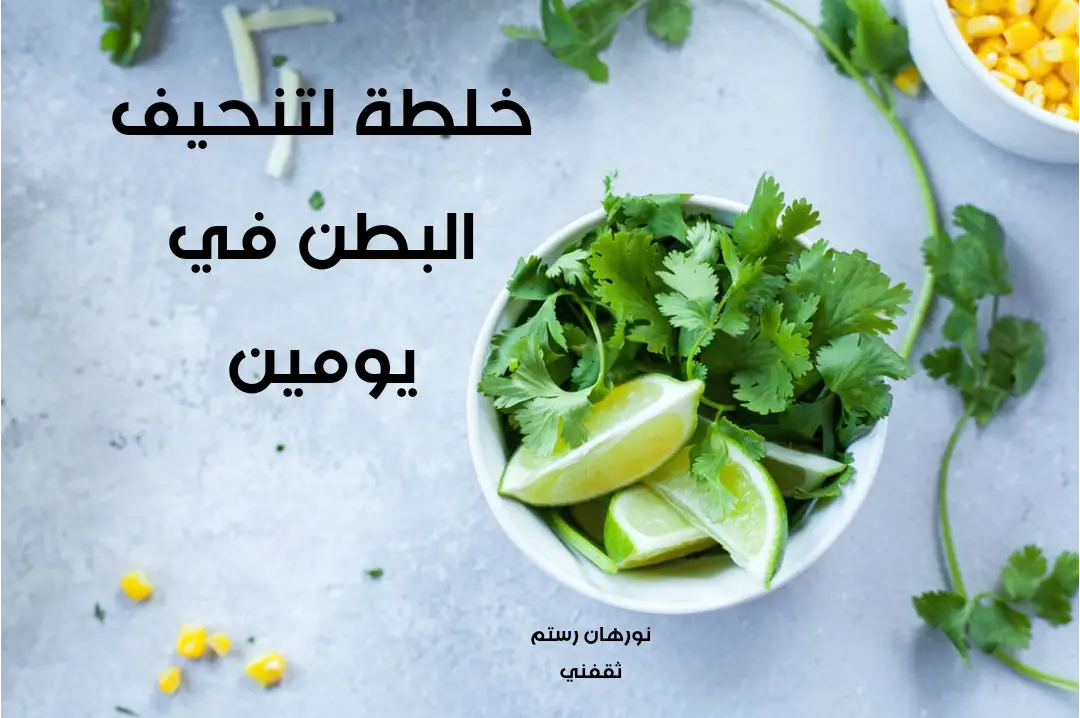 خلطة لتنحيف الكرش مضمونه
