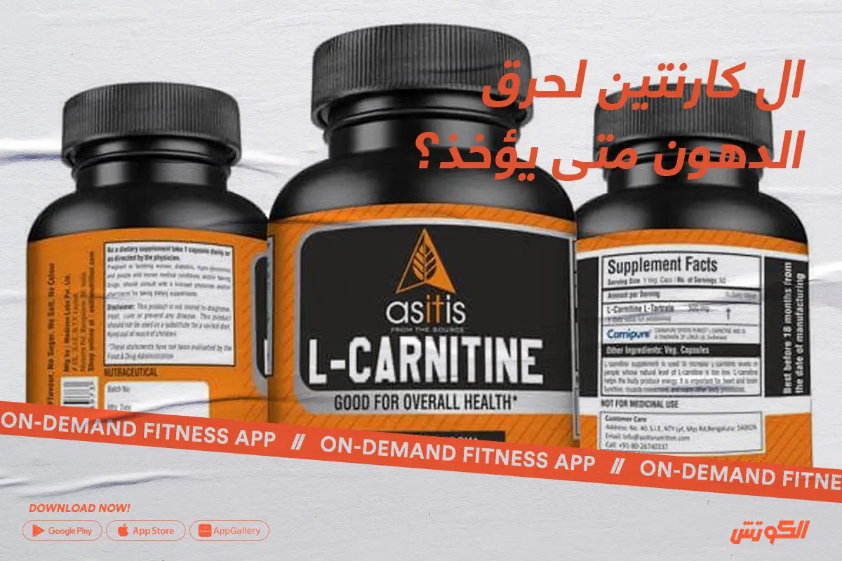 افضل انواع ال كارنتين