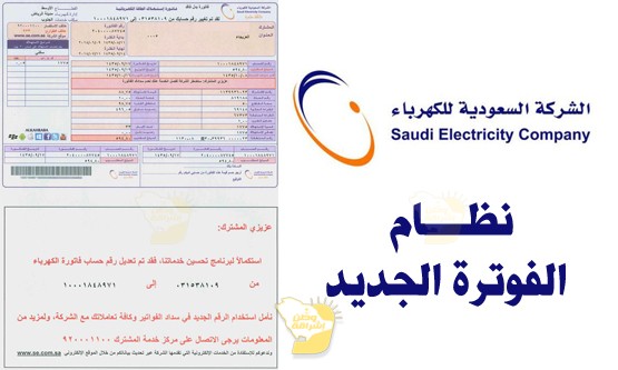 حساب فاتورة الكهرباء الجديد