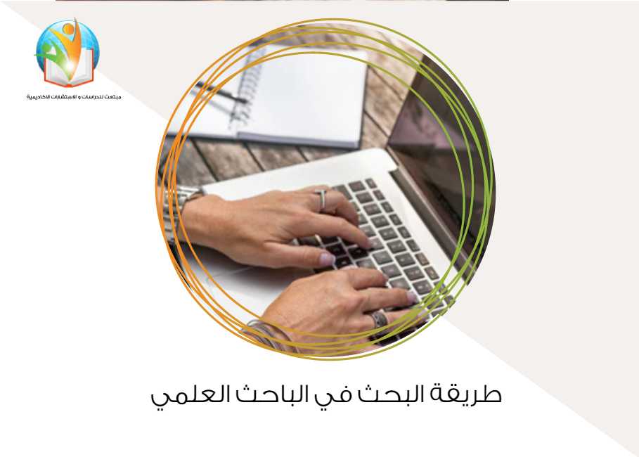 تعرف على طريقة البحث في الباحث العلمي