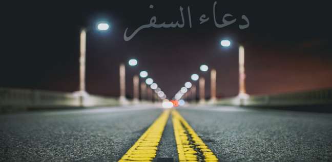 تفسير حلم دعاء السفر