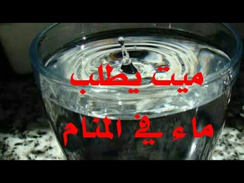 رؤية الميت يشرب الماء