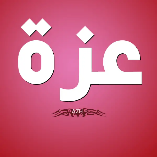 تفسير رؤية عزة في المنام