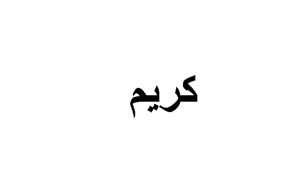 اسم كريم في المنام