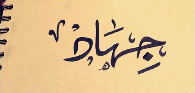 اسم جهاد في المنام
