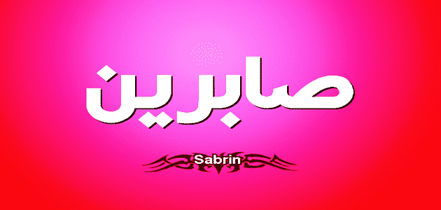 اسم صابرين في المنام