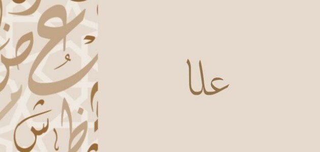اسم علا في المنام