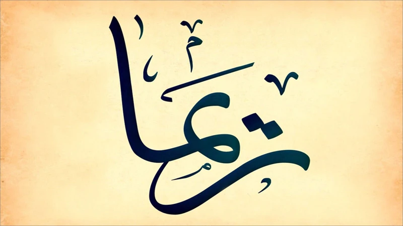 اسم ريما بالحلم