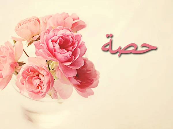 تفسير اسم حصة فى المنام للمتزوجه