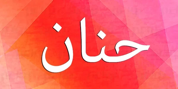 اسم حنان في المنام للحامل