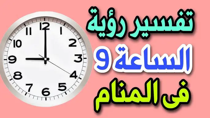 الساعة 9 في المنام