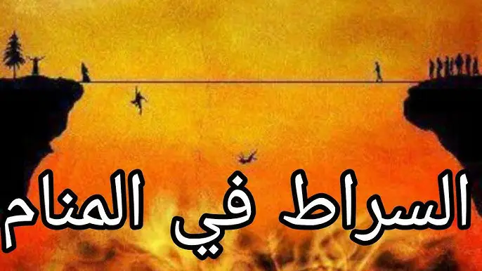 الصراط المستقيم في المنام