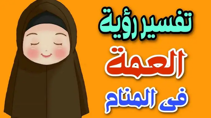 العمة في الحلم