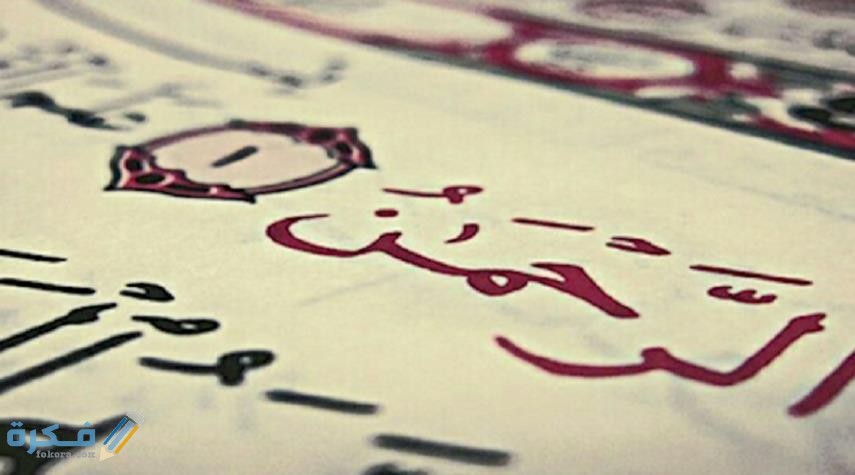 الرحمن في المنام