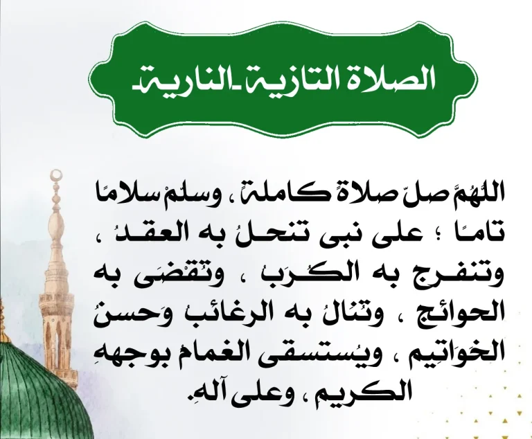 الصلاة النارية في المنام