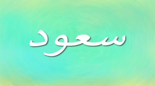 Õppige Ibn Sirini poolt unenäos nime Saud tähenduse tõlgendust