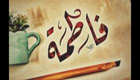 Aprenda o significado do nome Fátima em um sonho de Ibn Sirin e estudiosos seniores