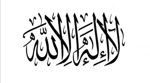 Ki entèpretasyon pwononse shahada a nan yon rèv pou yon fanm marye ak Ibn Sirin?