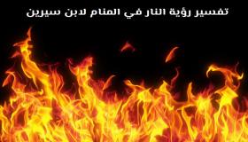 Ερμηνεία ενός ονείρου για τη φωτιά σε ένα όνειρο από τον Ibn Sirin