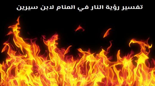 Interpretarea unui vis despre foc într-un vis de către Ibn Sirin