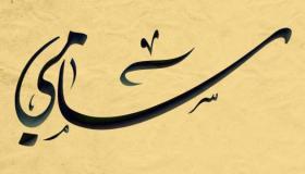 Aprenda sobre a interpretação do nome Sami em um sonho de Ibn Sirin