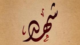 Ибн Сирин түсіндегі Шахд есімінің символы