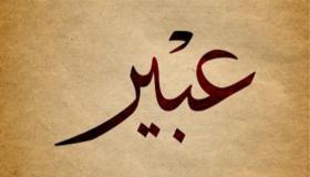 Značenje imena Abir u snu od Ibn Sirina