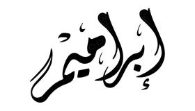 Што значи името Ибрахим во сон од Ибн Сирин?