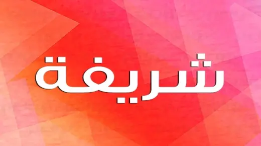 تأويلات ابن سيرين لتفسير اسم شريفة في المنام